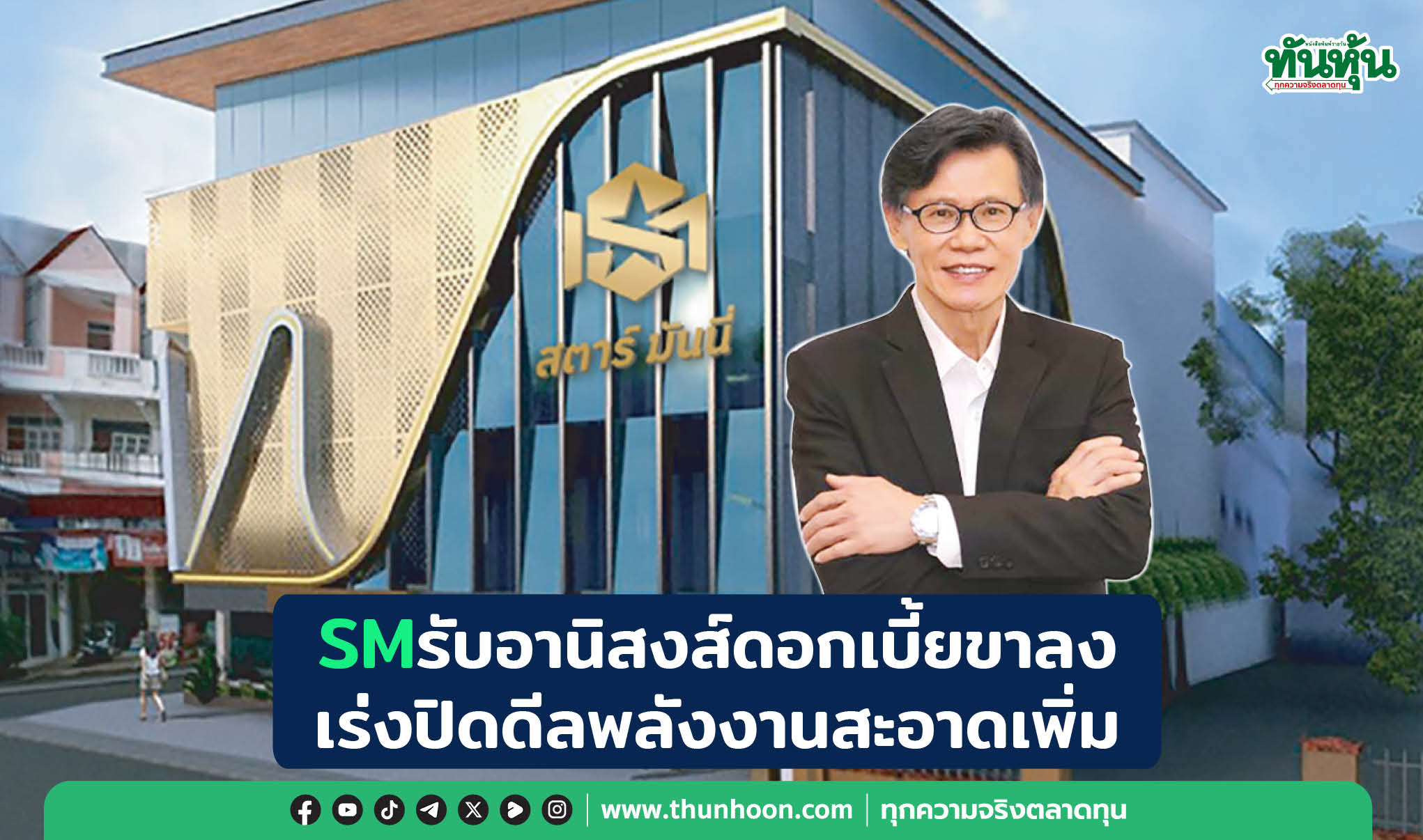 SMรับอานิสงส์ดอกเบี้ยขาลง เร่งปิดดีลพลังงานสะอาดเพิ่ม